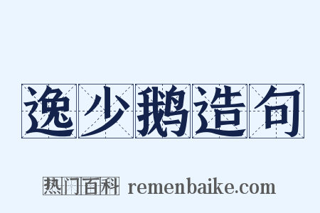 逸少鹅造句是什么意思的图片